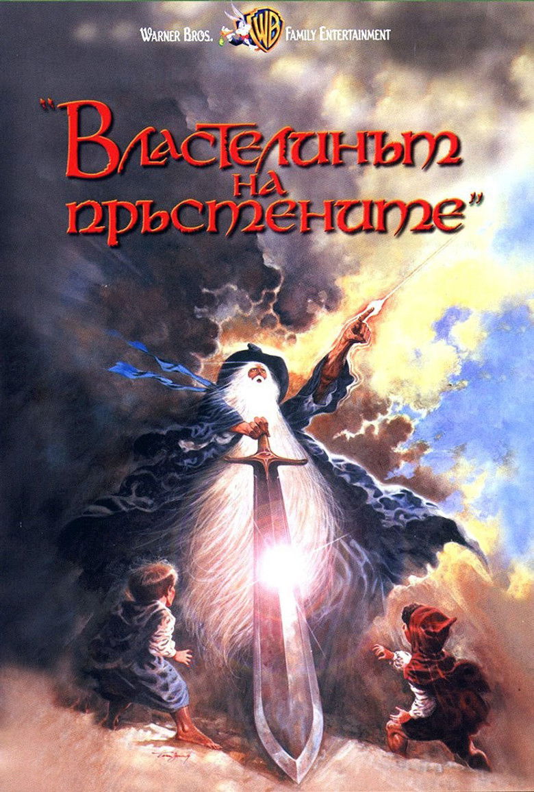 Властелинът на пръстените (1978)