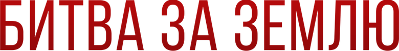Битва за Землю