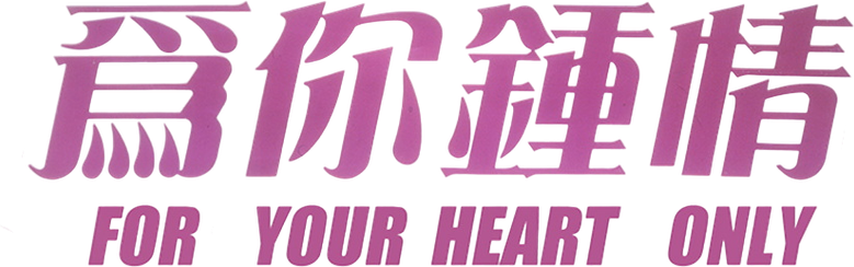 為你鍾情