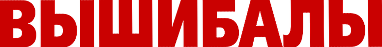 Вышибалы