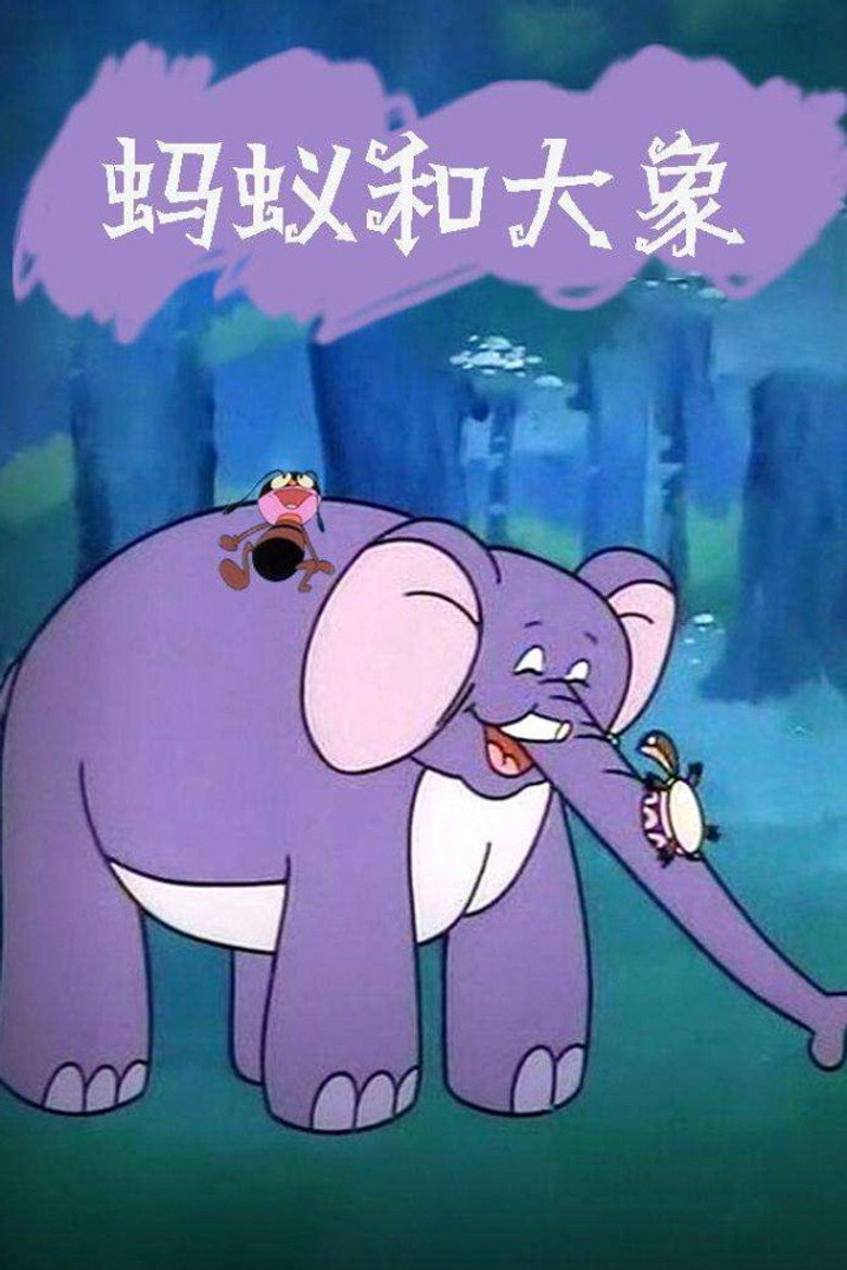 蚂蚁与大象 (1987)-光鸭·臻影社