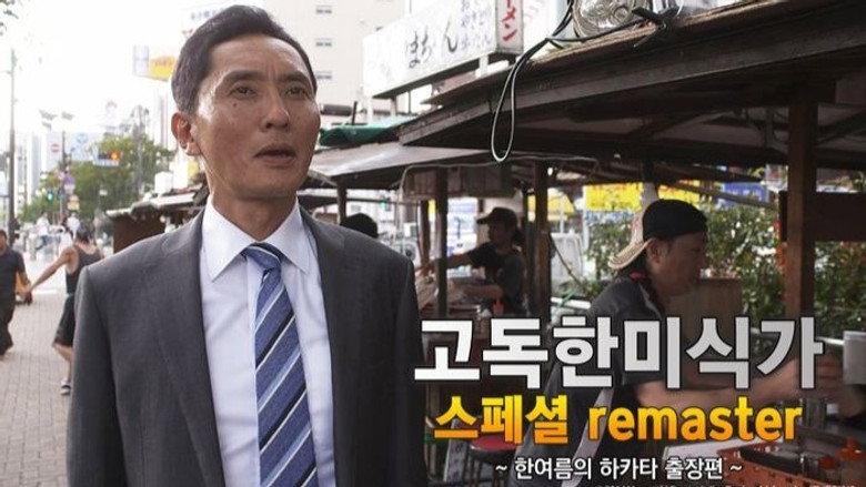 고독한 미식가 스페셜 1화