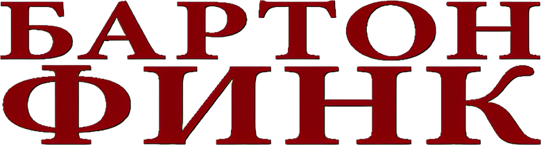 Бартон Финк