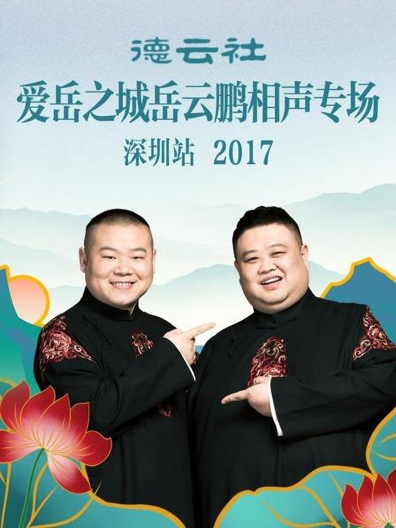 德云社爱岳之城岳云鹏相声专场深圳站 background