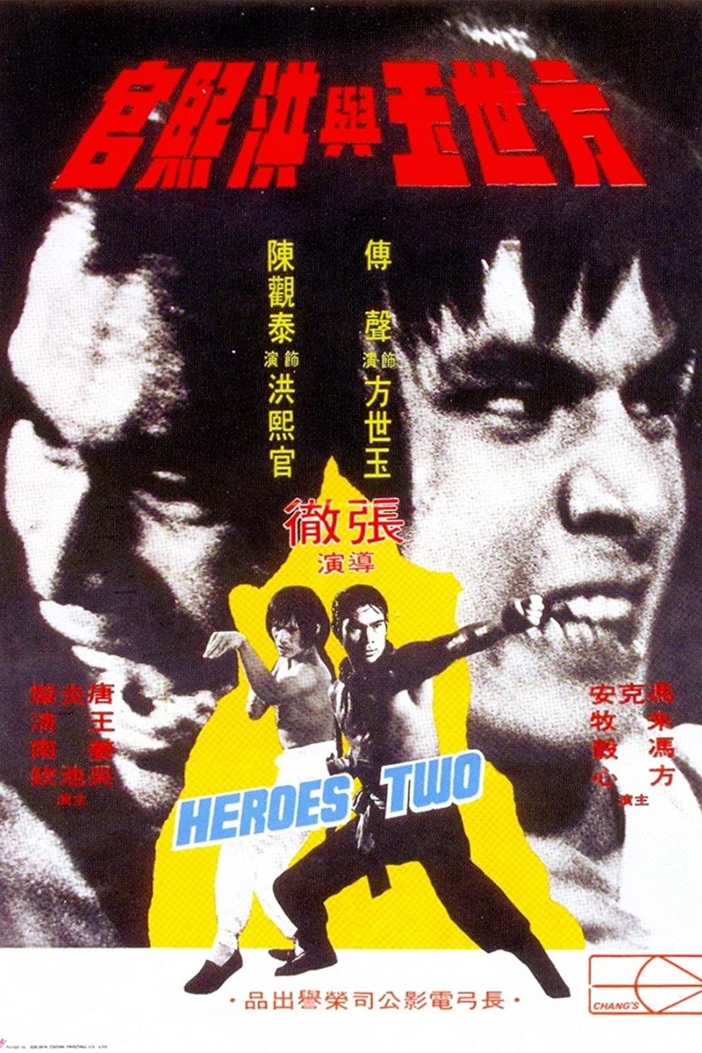 方世玉與洪熙官 (1974)