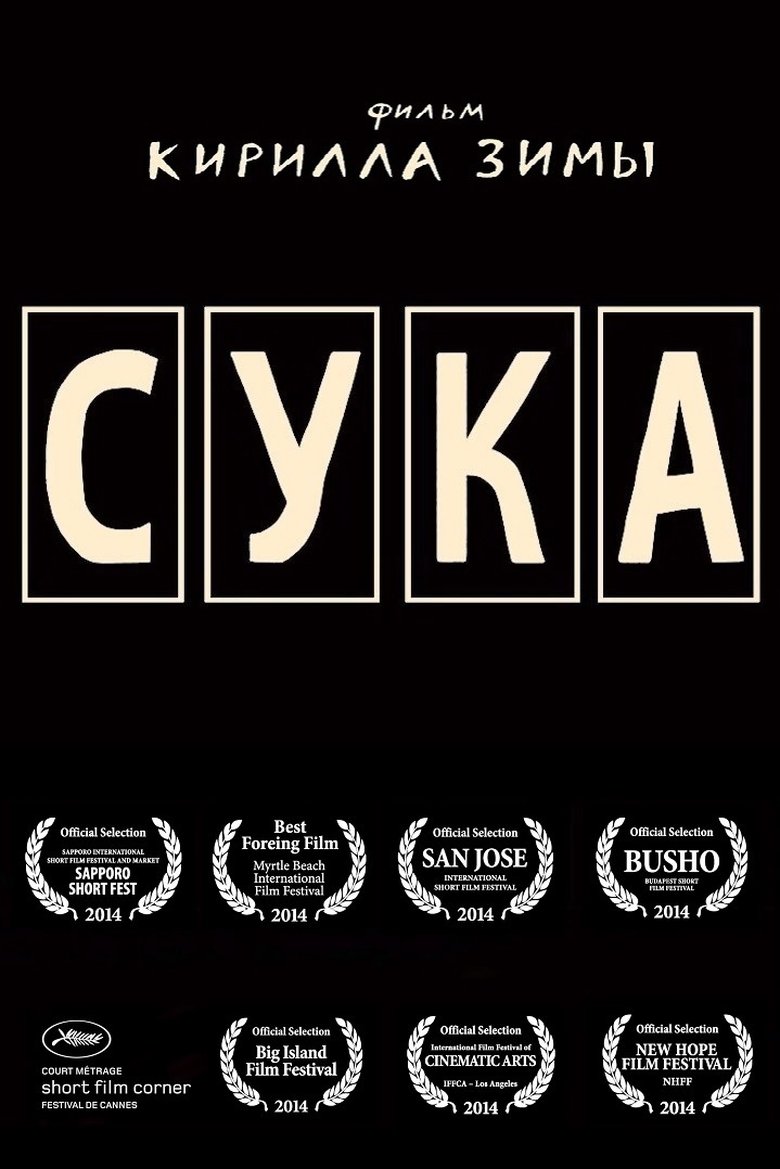 Сука main poster