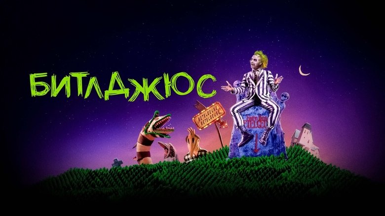 Beetlejuice (1988)