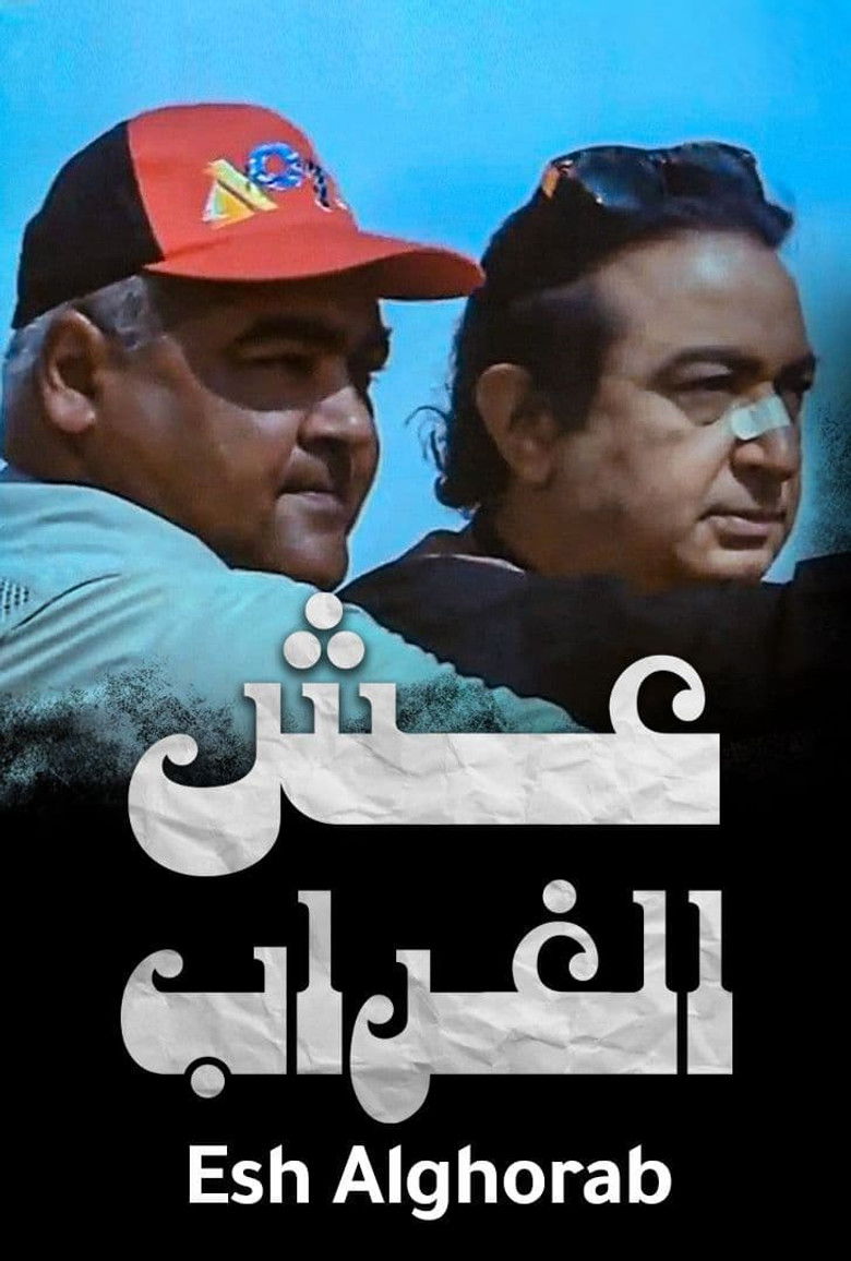 Imatge de عيش الغراب