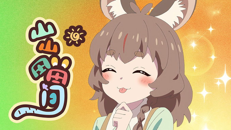 Still image for Shan Shantian Tianjian season 1 episode 5: Episode 5