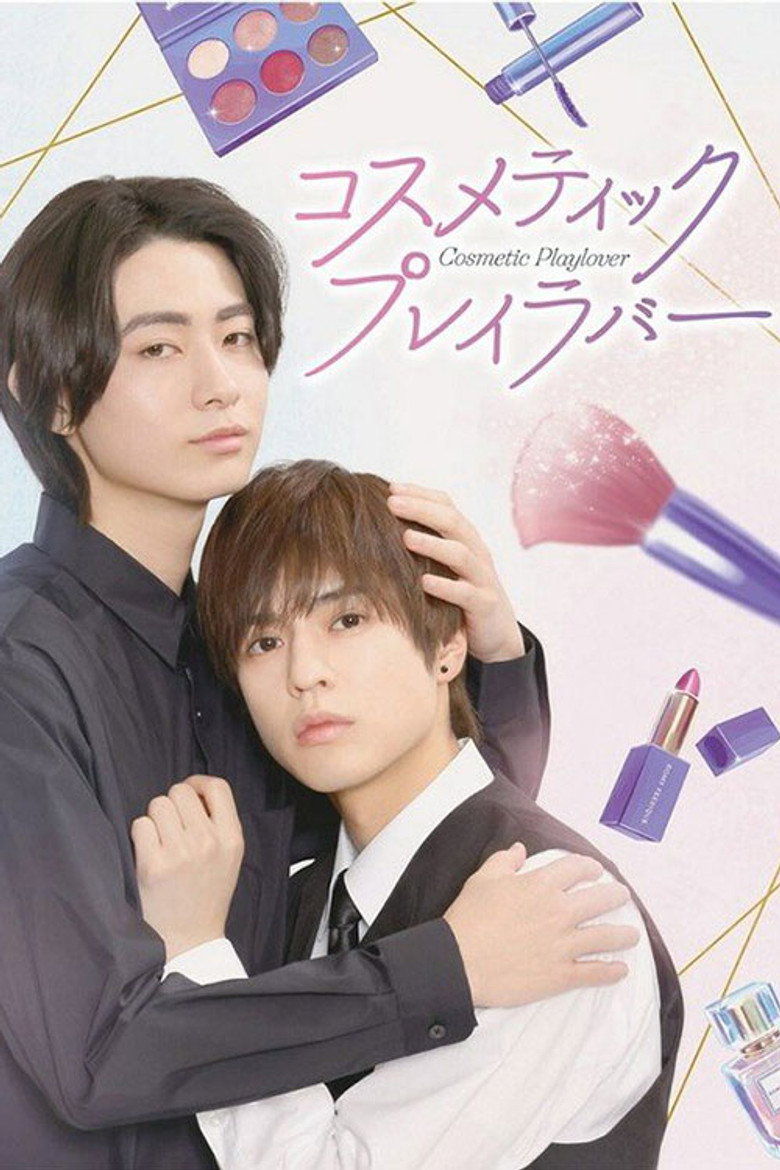 Cosmetic Playlover / Estetica artei iubirii (2024)