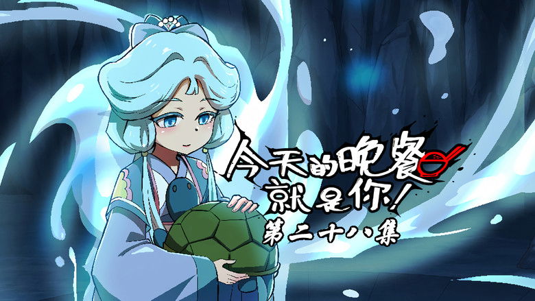 Still image for Mythical Creatures Are My Dinners season 1 episode 28: Episode 28