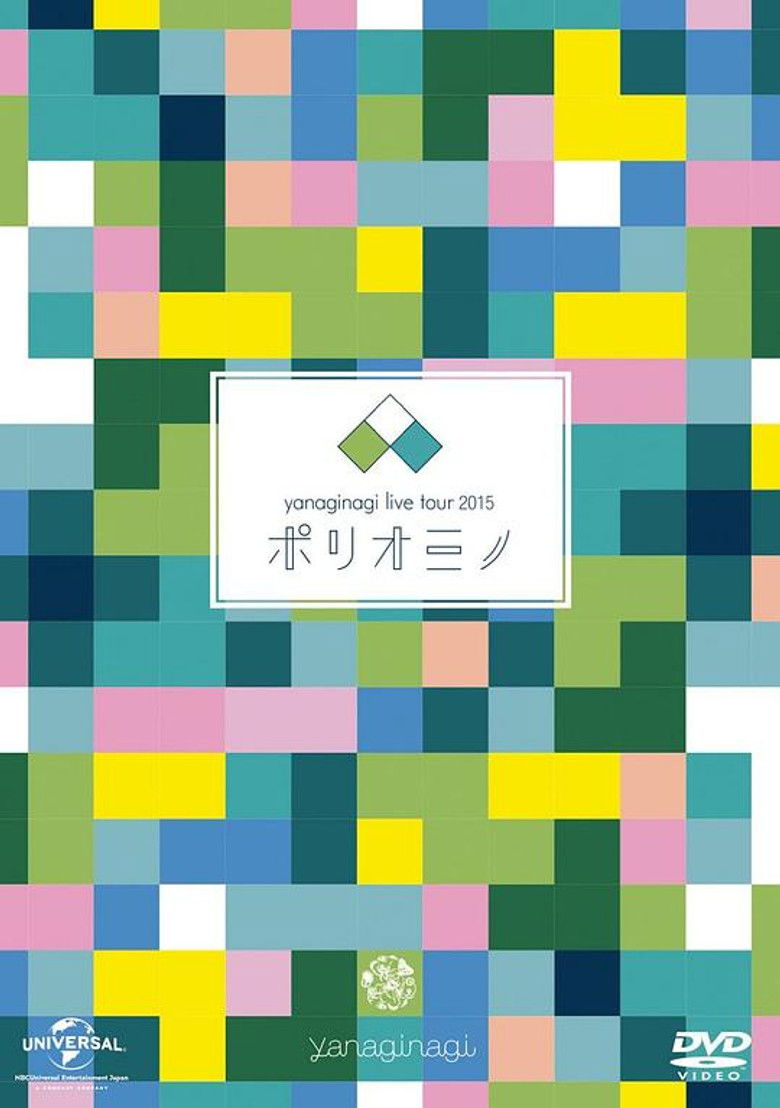 Imatge de やなぎなぎ ライブツアー2015「ポリオミノ」渋谷公会堂