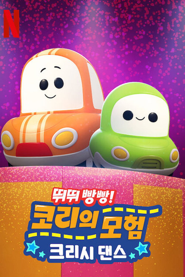 뛰뛰빵빵! 코리의 모험: 크리시 댄스(Go! Go! Cory Carson: The Chrissy) poster