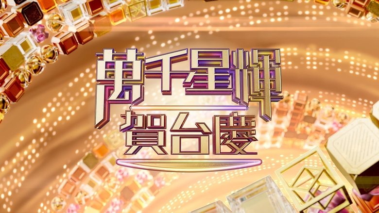 TVB Anniversary Gala backdrop