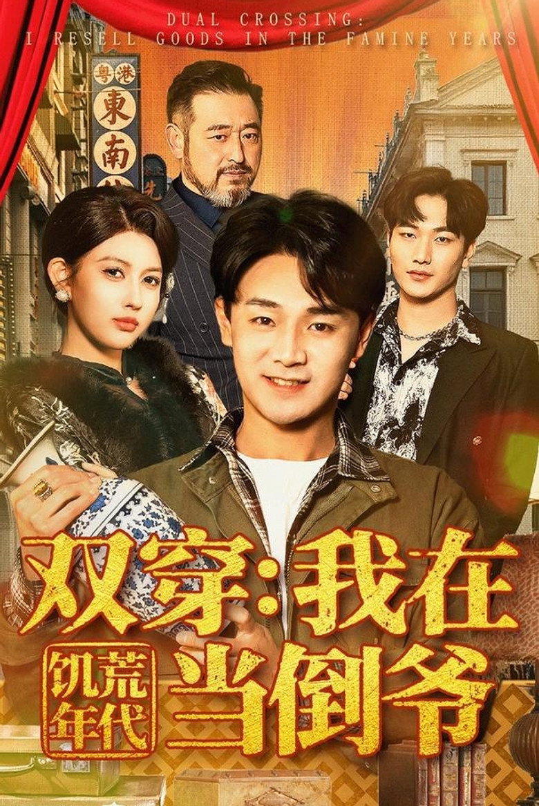 Official poster for 双穿:我在饥荒年代当倒爷