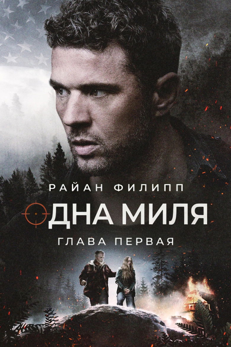 Одна миля: Глава первая