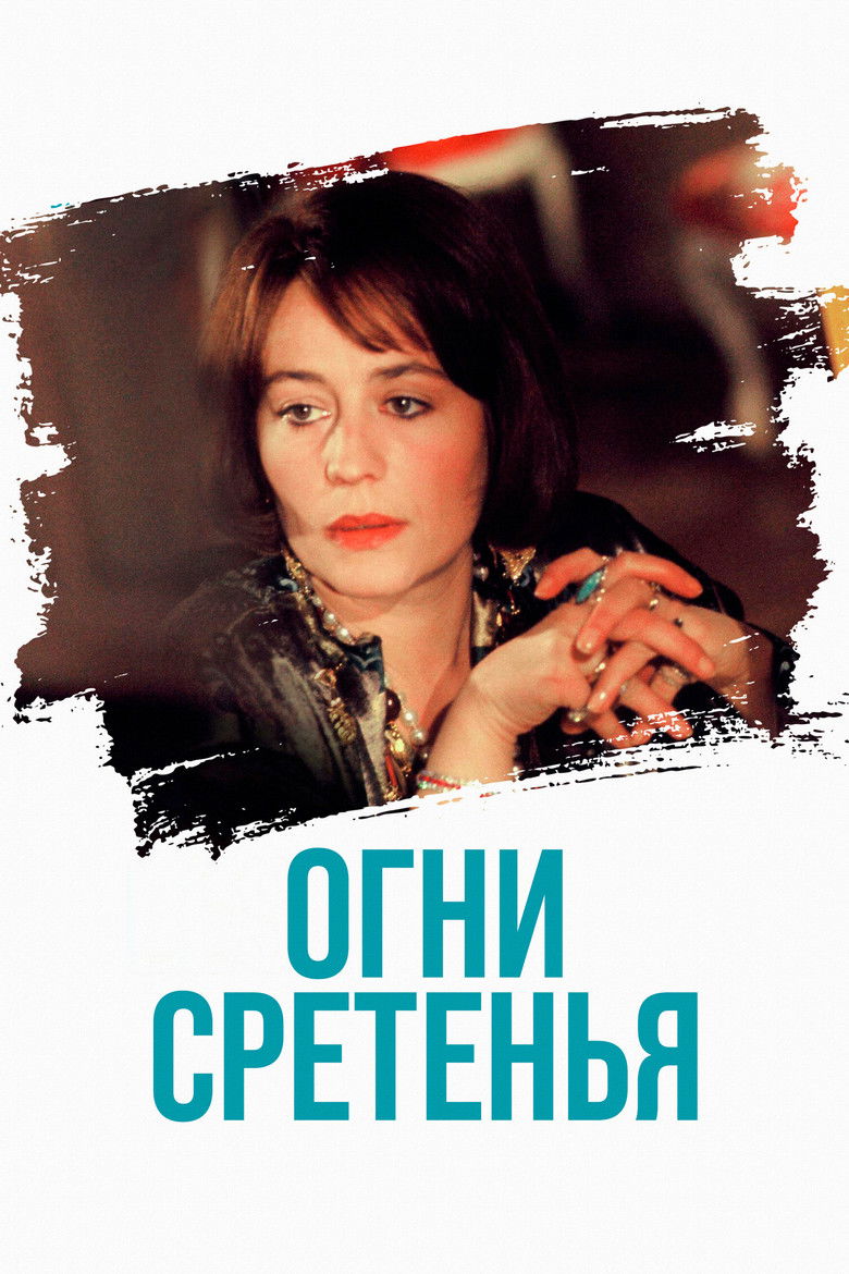 Огни Сретенья
