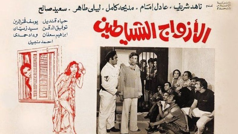 الأزواج الشياطين movie poster