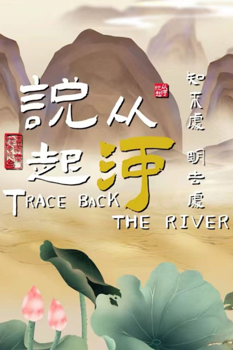 Official poster for 从河说起