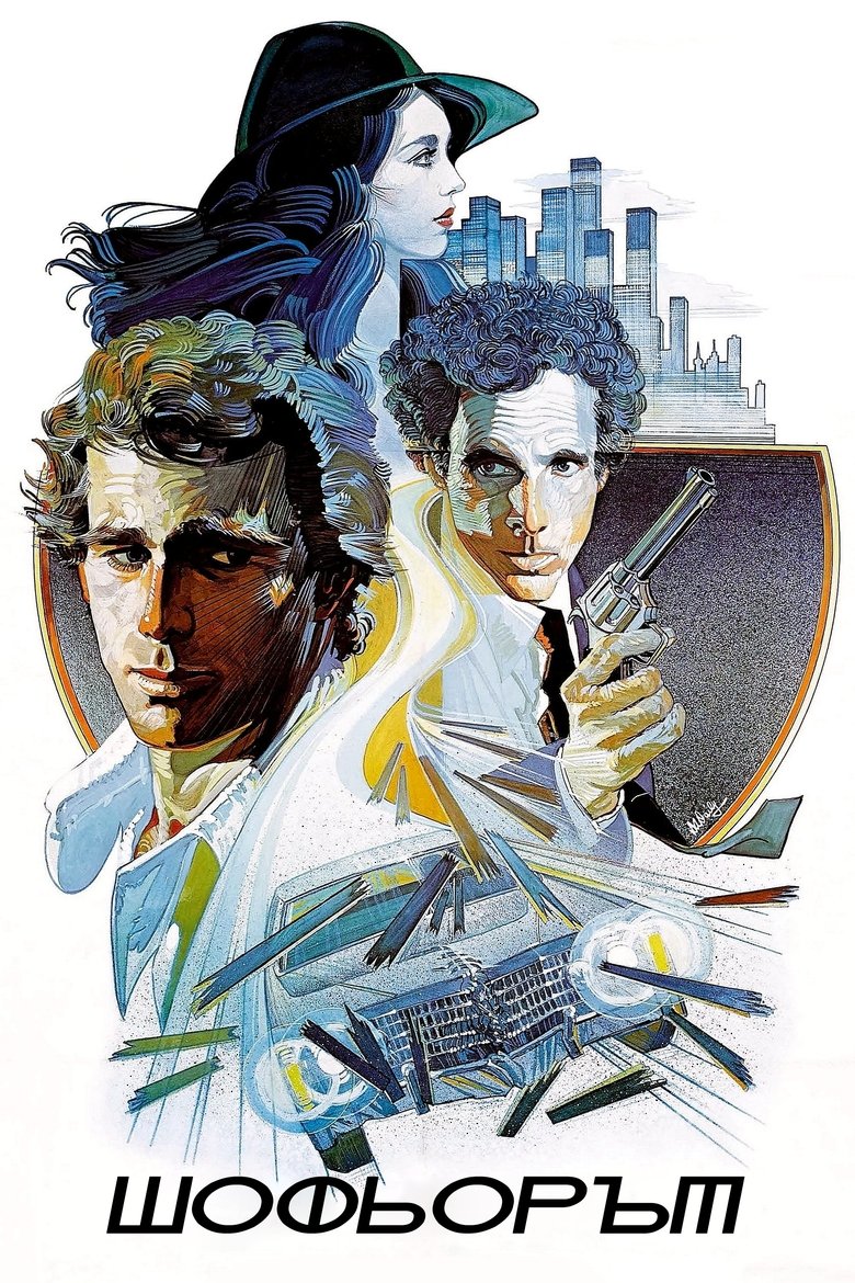 Шофьорът (1978)