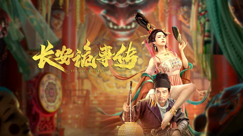 长安诡事传 – Szenenbild