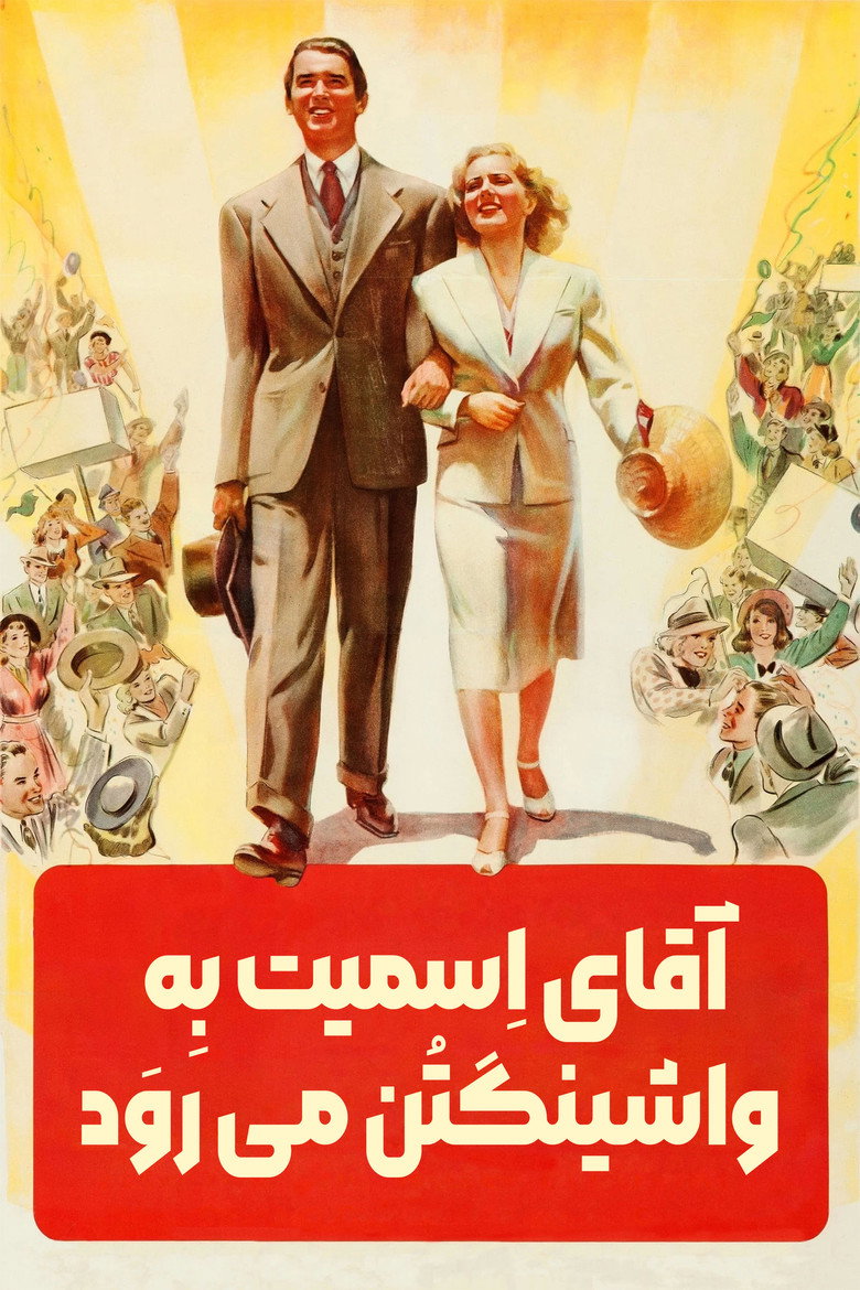 پوستر آقای اسمیت به واشنگتن می رود