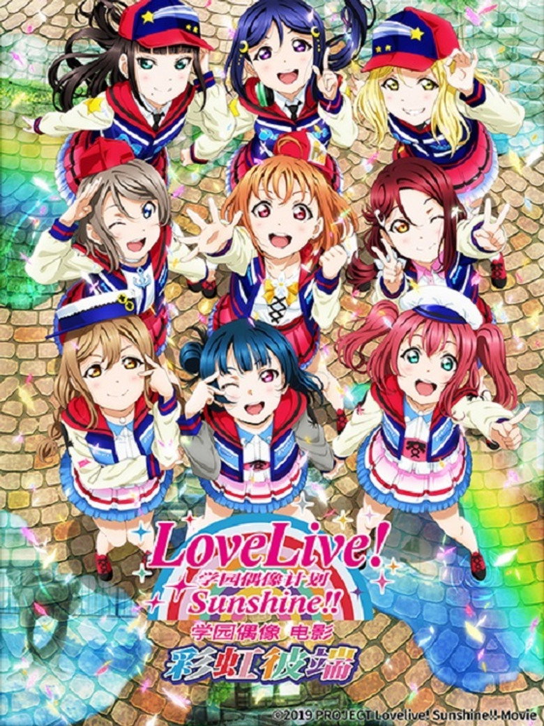 LoveLive! Sunshine!! 学园偶像电影 ~彩虹彼端~ 封面海报