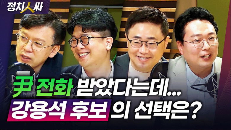 Still image for 정치인싸 season 1 episode 166: Episode 166