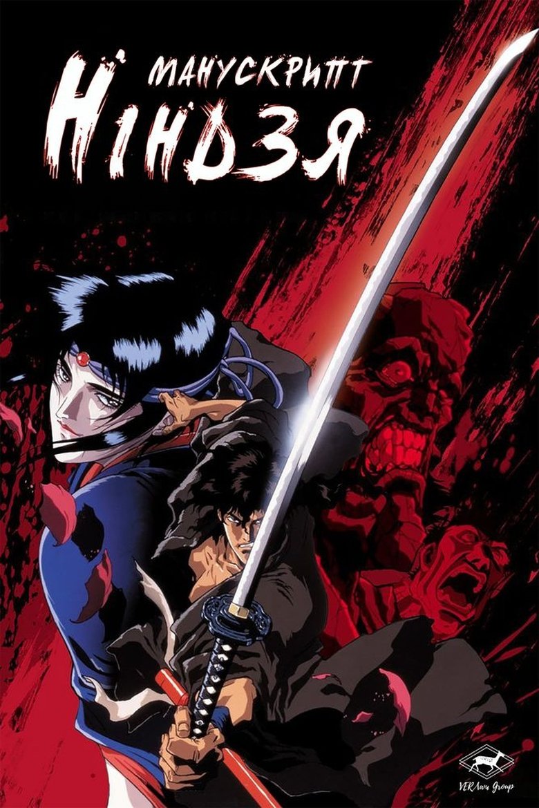 Манускрипт ніндзя (1993)