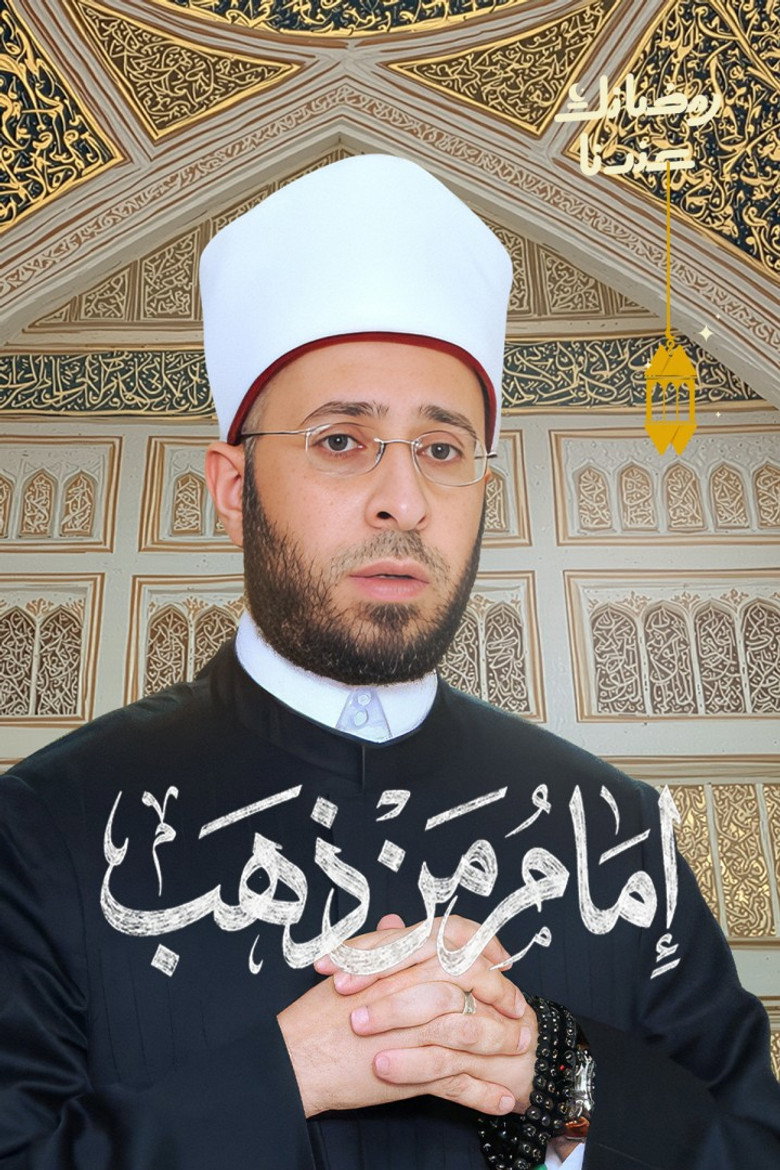 Official poster for امام من ذهب