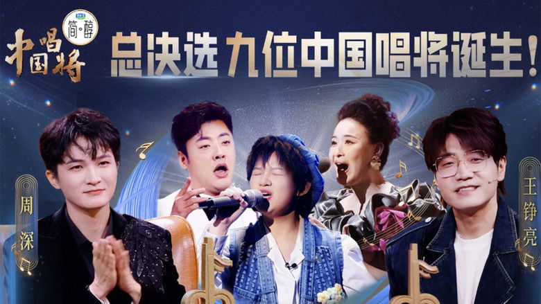 Still image for China’s Singing Champions season 1 episode 14: Episode 14