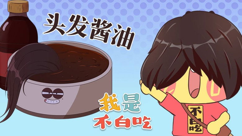 Still image for Wo Shi Bu Bai Chi season 1 episode 522: Episode 522 Still image for Wo Shi Bu Bai Chi season 1 episode 522: Episode 522