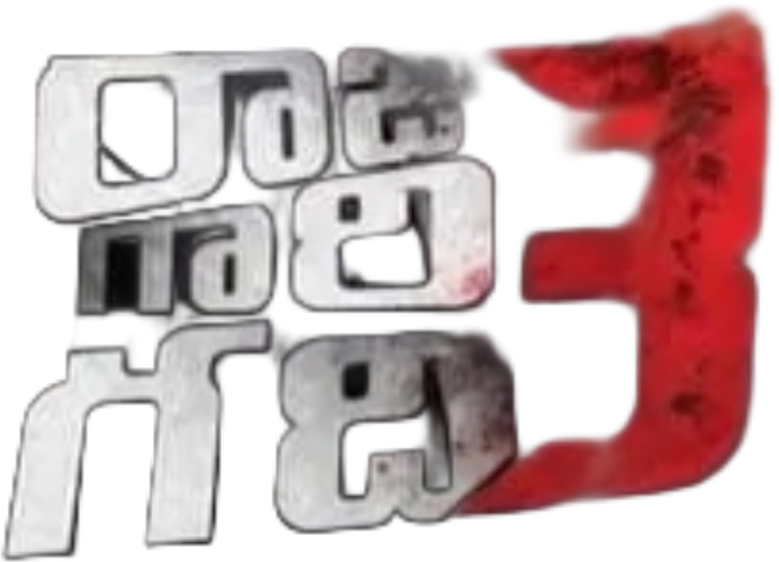 రాజు గారి గది 3