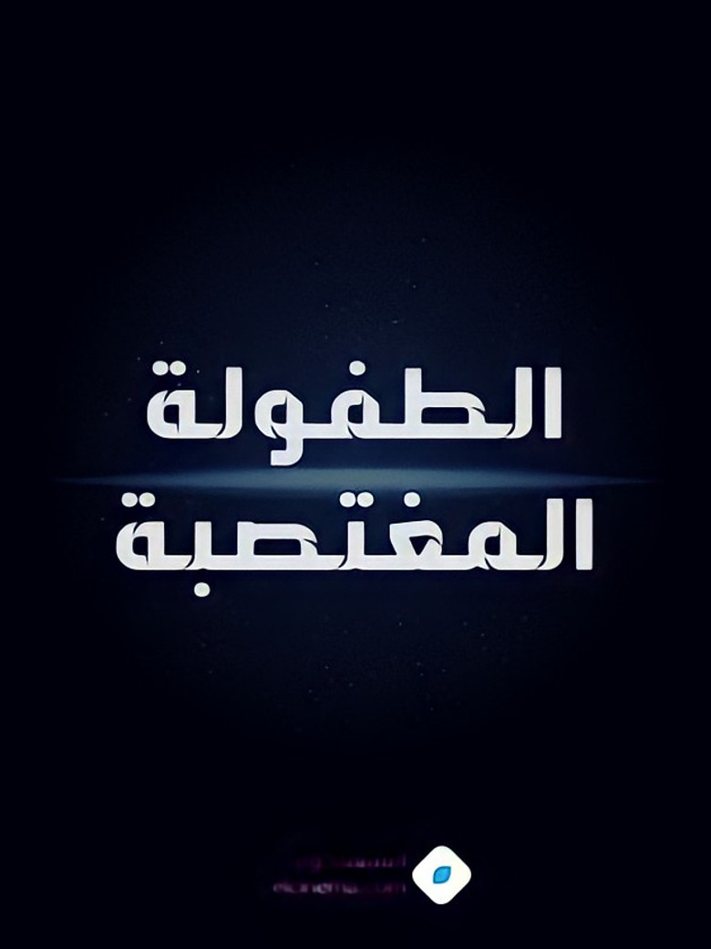 Imatge de الطفولة المغتصبة