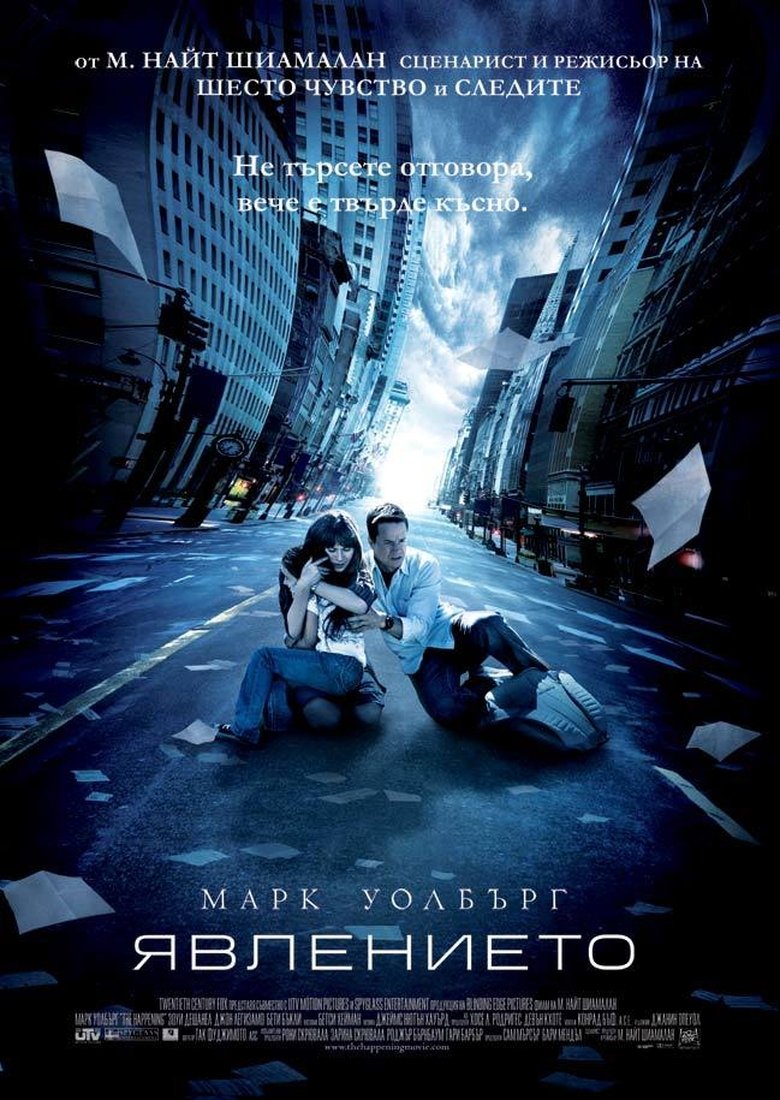 The Happening / Явлението (2008)