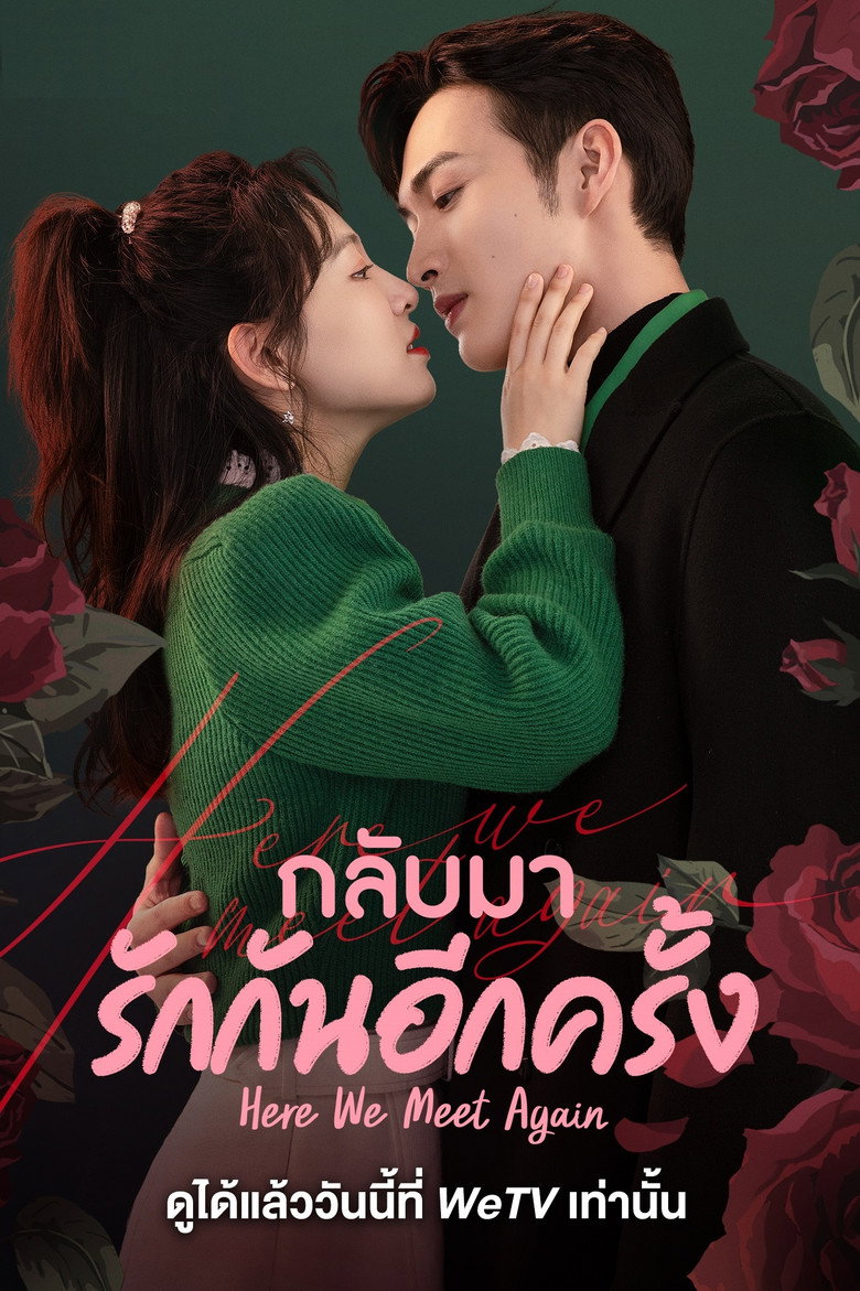 โปสเตอร์ Here We Meet Again (2023) กลับมารักกันอีกครั้ง_th-cn