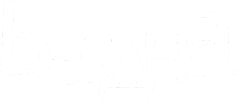 Бездна