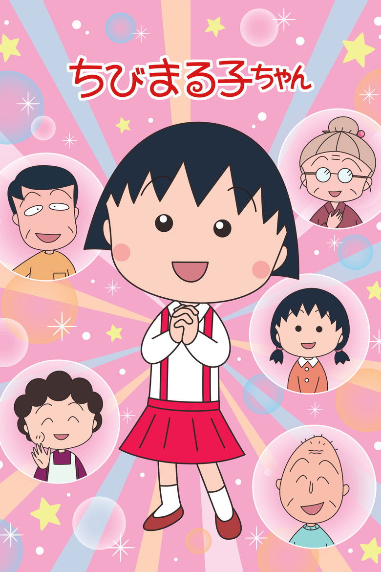 ちびまる子ちゃん