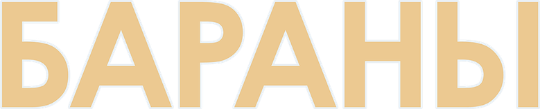 Бараны