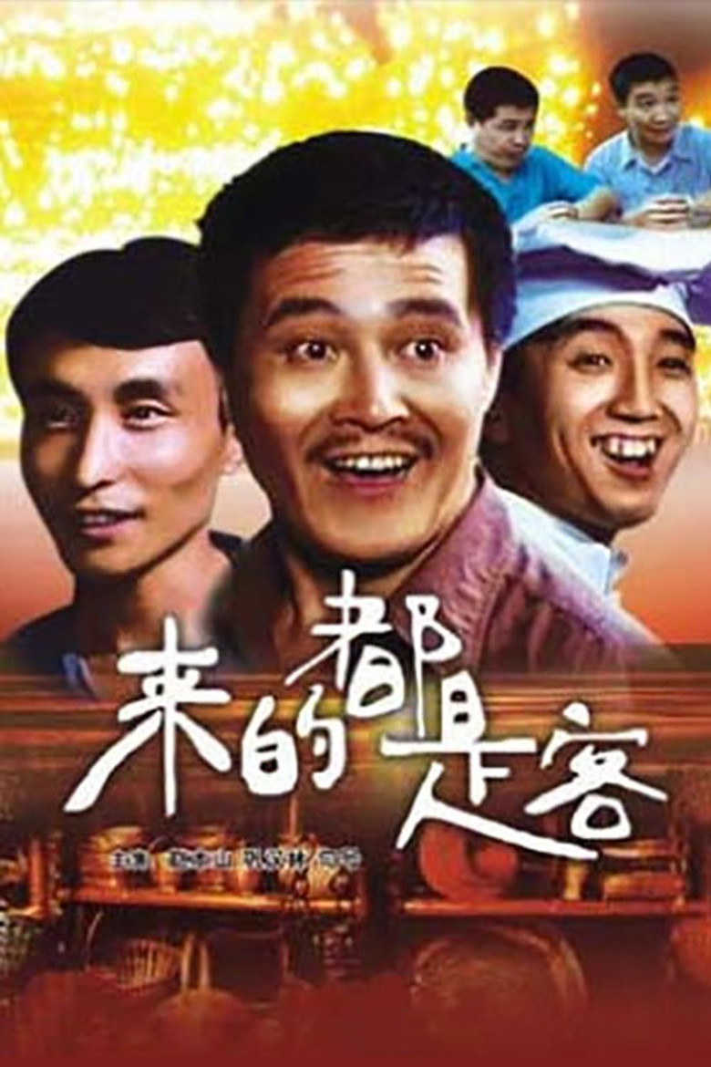 Imatge de 来的都是客