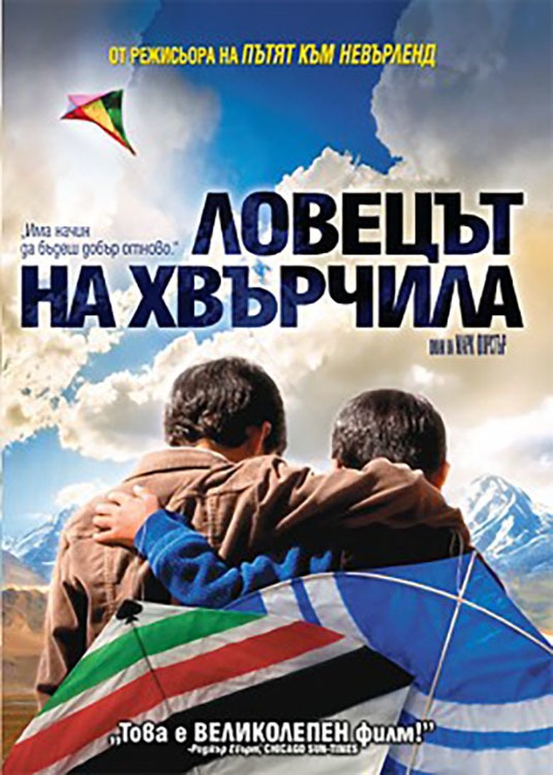 Ловецът на хвърчила (2007)