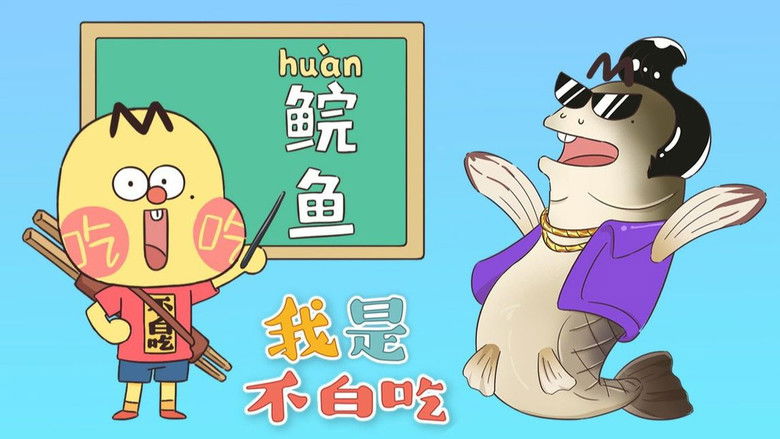 Still image for Wo Shi Bu Bai Chi season 1 episode 211: Episode 211 Still image for Wo Shi Bu Bai Chi season 1 episode 211: Episode 211