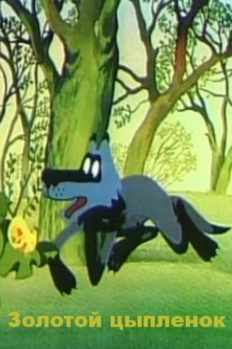 Imatge de Золотой цыпленок