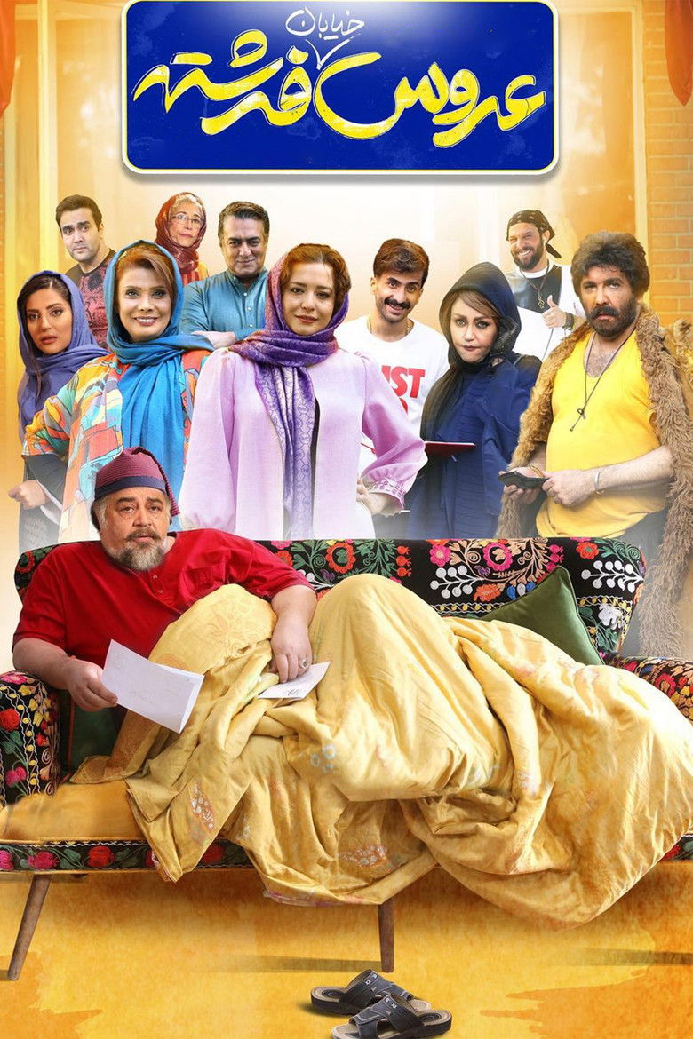 Imatge de عروس خیابان فرشته