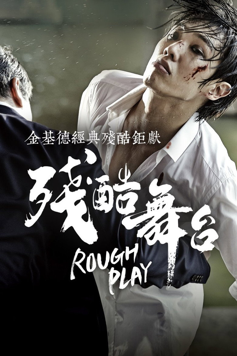 演员就是演员 (2013)