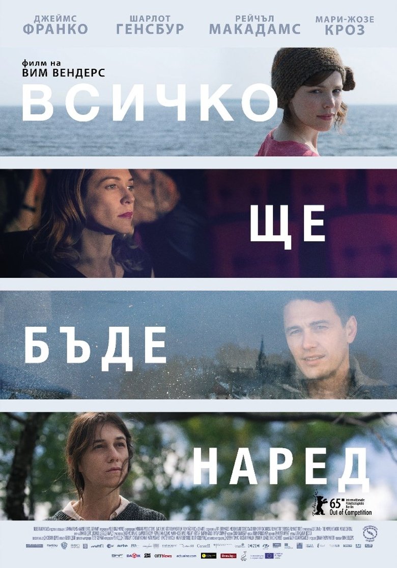 Всичко ще бъде наред (2015)
