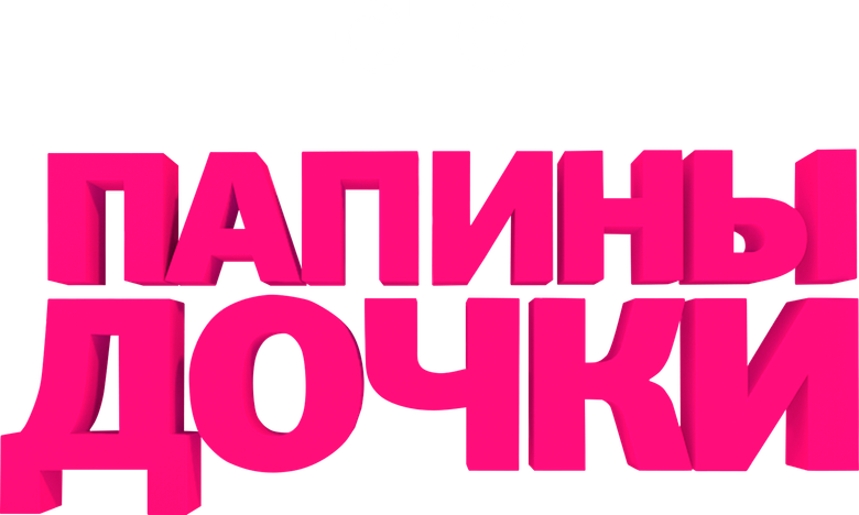 Папины дочки
