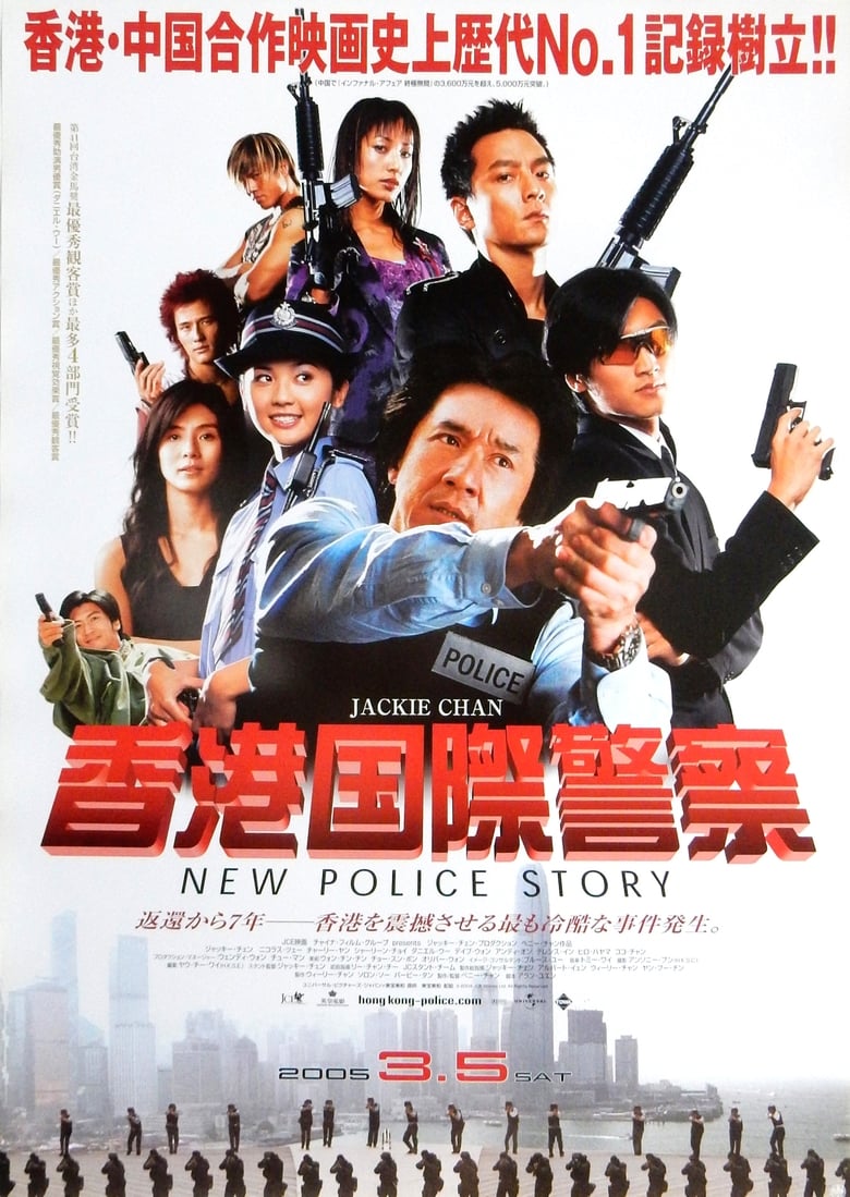 香港国際警察／New Police Story (2004)