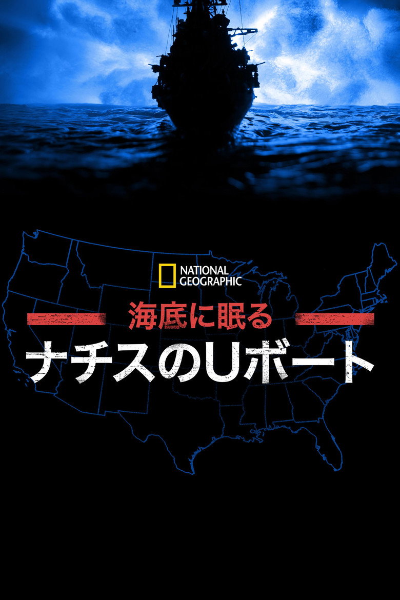 海底に眠るナチスのUボート