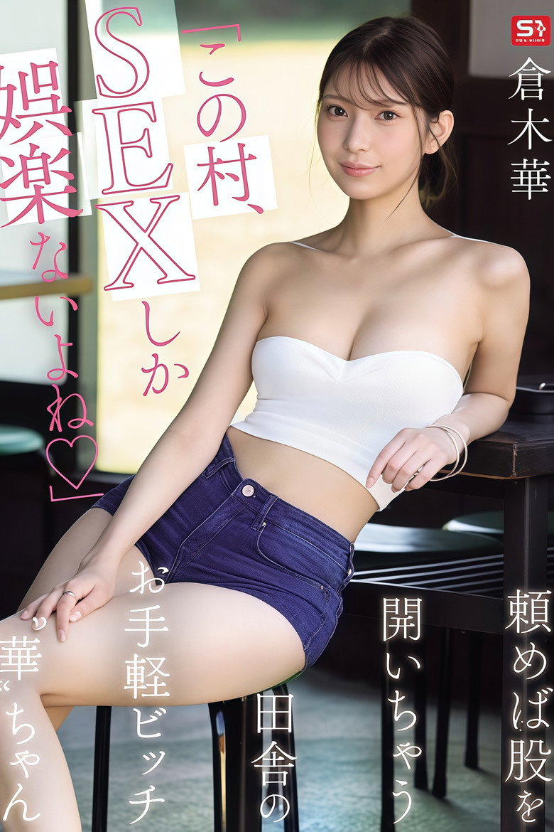 SNOS-145 「この村、SEXしか娯楽ないよね」頼めば股を開いちゃう田舎のお手軽ビッチ‘華’ちゃん 倉木華